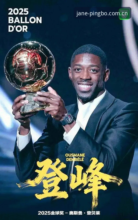 登贝莱二十年大赛进球荒终结，数据背后的等待与坚持全面解析